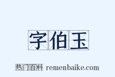 字伯玉是什么意思的图片